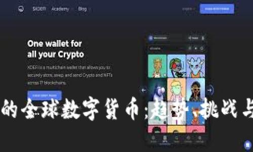 未来的全球数字货币：趋势、挑战与展望