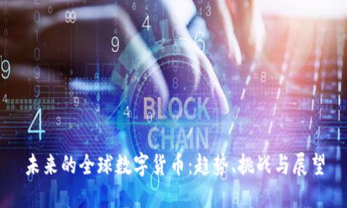 未来的全球数字货币：趋势、挑战与展望