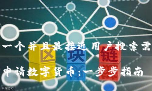 思考一个并且最接近用户搜索需求的

如何申请数字货币：一步步指南