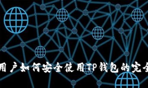 大陆用户如何安全使用TP钱包的完全指南