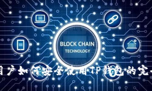 大陆用户如何安全使用TP钱包的完全指南
