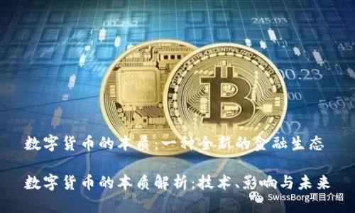 数字货币的本质：一种全新的金融生态

数字货币的本质解析：技术、影响与未来
