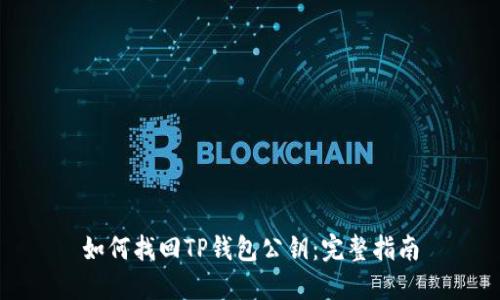 如何找回TP钱包公钥：完整指南