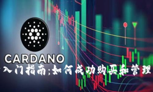 数字货币投资入门指南：如何成功购买和管理你的数字资产
