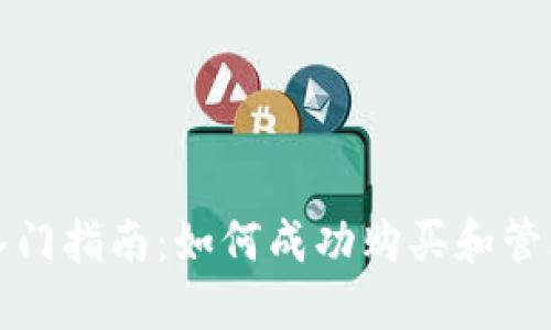 数字货币投资入门指南：如何成功购买和管理你的数字资产