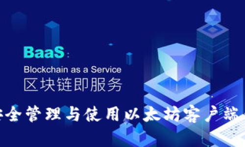 : 如何安全管理与使用以太坊客户端钱包地址