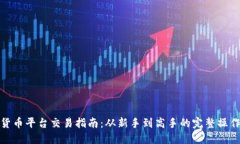 数字货币平台交易指南：从新手到高手的完整操