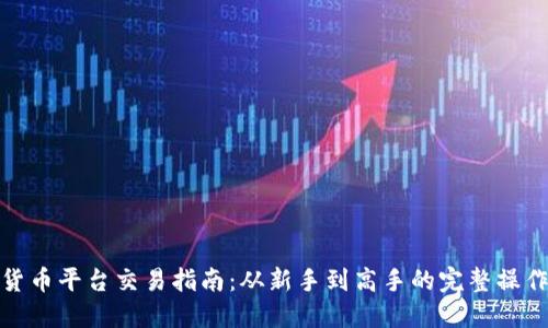 数字货币平台交易指南：从新手到高手的完整操作流程