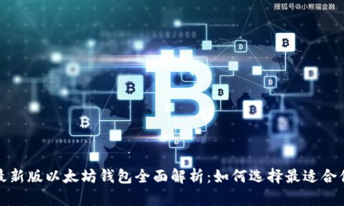 2023年最新版以太坊钱包全面解析：如何选择最适合你的钱包？