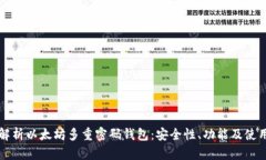 全面解析以太坊多重密码钱包：安全性、功能及