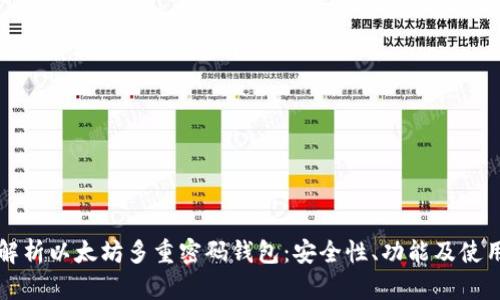 全面解析以太坊多重密码钱包：安全性、功能及使用指南