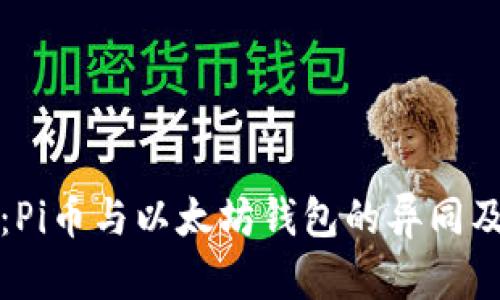 全面解析：Pi币与以太坊钱包的异同及应用前景
