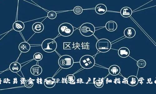 : 如何将欧易资金转入TP钱包账户？详细指南与常见问题解答