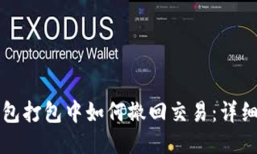 TP钱包打包中如何撤回交易：详细指南