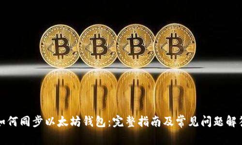 如何同步以太坊钱包：完整指南及常见问题解答