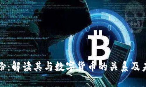宏达股份：解读其与数字货币的关系及未来发展