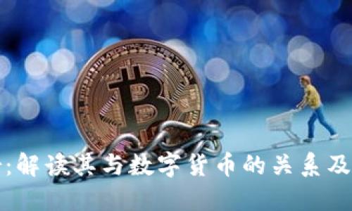 宏达股份：解读其与数字货币的关系及未来发展