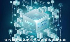 深入解析以太坊钱包的走势与选择策略