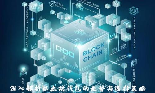 
深入解析以太坊钱包的走势与选择策略