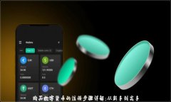 购买数字货币的注册步骤详解：从新手到高手