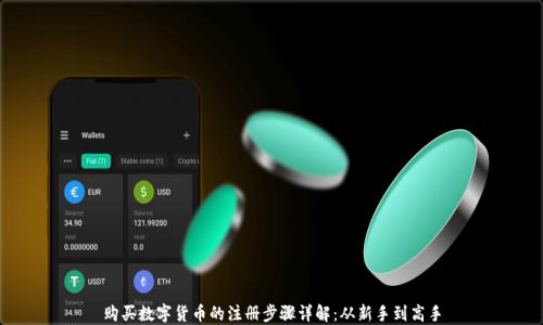 
购买数字货币的注册步骤详解：从新手到高手