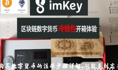 
购买数字货币的注册步骤详解：从新手到高手