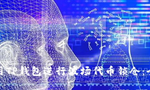 : 如何使用TP钱包进行波场代币锁仓：全方位指南