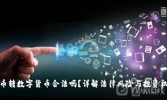 纸币转数字货币合法吗？详解法律风险与投资机