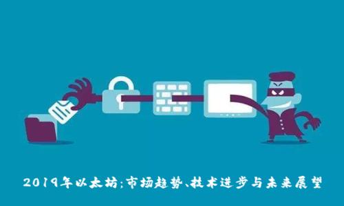 2019年以太坊：市场趋势、技术进步与未来展望