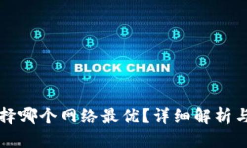 TP钱包选择哪个网络最优？详细解析与用户指南