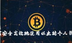 优质如何安全高效地使用以太坊个人钱包？
