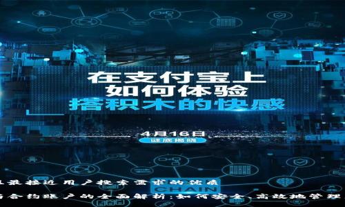 思考一个并且最接近用户搜索需求的优质

以太坊钱包与合约账户的全面解析：如何安全、高效地管理您的数字资产