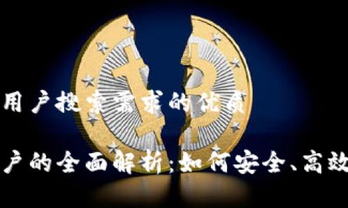 思考一个并且最接近用户搜索需求的优质

以太坊钱包与合约账户的全面解析：如何安全、高效地管理您的数字资产