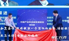 考虑到内容的需求和复杂性，我将提供一个简化