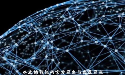 
以太坊钱包的官方历史与发展历程