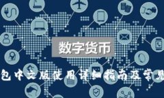 以太坊钱包中文版使用详细指南及常见问题解析
