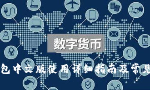以太坊钱包中文版使用详细指南及常见问题解析