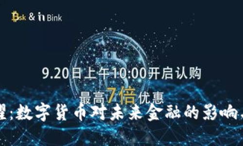 朱光耀：数字货币对未来金融的影响与挑战