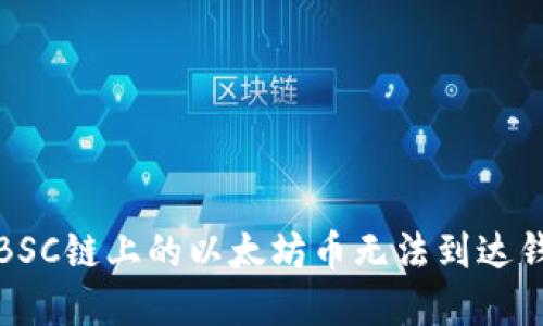 如何解决BSC链上的以太坊币无法到达钱包的问题
