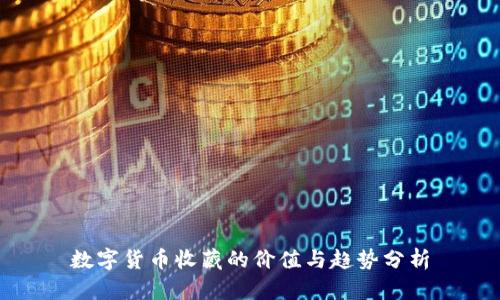 数字货币收藏的价值与趋势分析