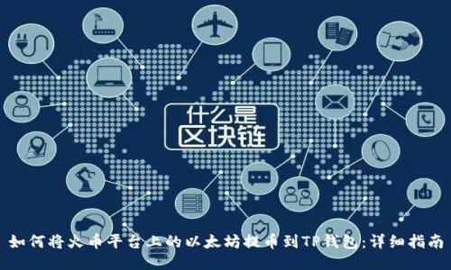 如何将火币平台上的以太坊提币到TP钱包：详细指南