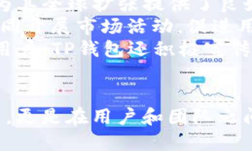 ziaotiTP钱包五周年庆祝：回顾与展望/ziaoti
TP钱包, 钱包五周年, 区块链技术/guanjianci

TP钱包（Trust Wallet）是一个备受欢迎的去中心化钱包，用户可以安全地存储多种加密货币。在这个特殊的五周年庆祝之际，我们将回顾TP钱包的发展历程、创新成就，并展望未来的可能性。随着区块链技术的不断进步和加密生态系统的不断演变，TP钱包在用户体验和安全性方面进行了诸多创新，旨在更好地服务于用户并推动整个行业的发展。

TP钱包的发展历程
TP钱包成立于2018年，最初是为了满足快速增长的加密货币市场需求。作为一个去中心化钱包，TP钱包不仅支持比特币和以太坊等主流加密资产，还支持多种ERC20和BEP2标准的代币。自启动以来，TP钱包经历了多个重要的里程碑。
在2019年，TP钱包实现了与众多去中心化应用（dApp）的整合，用户可以直接在钱包内访问这些应用，进行交易、游戏和投资。这一创新极大地提升了用户体验，使得用户可以在一个平台上满足多种需求。
进入2020年，TP钱包进一步增强了其安全性，推出了多项新功能，包括生物识别登录、冷钱包存储以及多签名支持。这些功能使得TP钱包在安全性方面能够更好地保护用户资产，从而赢得了越来越多用户的信任。
随着DeFi（去中心化金融）的兴起，TP钱包也及时调整其策略，增加了对DeFi项目的支持，用户可以通过TP钱包直接参与流动性挖矿、借贷以及其他DeFi服务。这一举措使得TP钱包在行业内的地位进一步上升，吸引了大量用户和开发者的关注。

五周年视频的特色
通过五周年的视频，TP钱包展示了其五年来的发展轨迹，以及对未来的展望。视频中，团队成员回顾了TP钱包的创立故事，以及在用户反馈和社区支持下不断改进的历程。视频使用了生动的图像和用户见证，展示了TP钱包如何影响了无数用户的生活。
此外，视频还突出展示了许多用户的成功案例，包括通过TP钱包安全管理资产的投资者，以及利用钱包参与DeFi项目的新兴创业者。这些故事展示了TP钱包在推动区块链技术和加密货币普及方面的重要角色。
五周年视频不仅是对过去成就的总结，更是对未来的承诺。TP钱包团队在视频中强调了他们将继续致力于技术创新、安全保障以及用户体验的提升，同时呼吁用户加入社区，共同推动加密货币的普及与应用。

未来展望：TP钱包之后的时代
展望未来，随着区块链技术的不断演进，TP钱包将面临许多机遇与挑战。电信行业的数字化转型、国际金融体系的变革，以及对去中心化金融产品的需求日益增加，都将为TP钱包的发展带来新的动力。
首先，TP钱包计划进一步扩展其支持的资产种类和区块链网络，以满足不断增长的市场需求。例如，支持新的Layer 2解决方案可以提升交易速度，并降低用户的交易成本。这种扩展不仅能吸引更多用户，也将帮助开发者更方便地在TP钱包上构建dApp。
其次，TP钱包可能会进一步加强与各类DeFi项目的合作，推出更加多样化的金融服务。例如，利用智能合约的理财产品、流动性挖矿服务或是保险产品，这些新服务将为用户提供更多的投资选择。
最后，TP钱包的用户教育也是一个重要的方向。随着加密货币市场的不断扩张，越来越多的新用户涌入市场。这些用户往往对加密货币、区块链及其背后的技术缺乏理解，因此TP钱包团队计划推出更为系统的教育资源，以帮助用户更好地了解如何安全使用钱包，并知晓潜在的风险和收益。

相关问题探讨
在TP钱包五周年庆典的背景下，很多用户可能会对以下问题产生疑问，接下来我们将逐个详细解答。

1. TP钱包是如何确保用户资产安全的？
资产安全是每一个去中心化钱包用户最为关心的问题。TP钱包在安全性方面采取了多项措施来保护用户资产，以下是主要的几个方面：
首先，TP钱包采用非托管模式，用户的私钥完全由用户自己管理。TP钱包不会储存任何用户的私钥，确保用户始终对自己的资产拥有完全的控制权。私钥的安全性直接决定了资产的安全，因此TP钱包强调用户应妥善保管和备份私钥。
其次，在应用层面，TP钱包集成了多种安全技术，如生物识别技术（指纹识别、面部识别）和强密码保护，以确保只有授权用户能够访问其钱包。这种多重身份验证机制大大增强了用户账户的安全性。
此外，TP钱包还定期进行安全审计，及时发现和修复潜在的安全漏洞，并与行业内的安全研究机构合作，不断提升整体安全性。
当然，用户个人的安全意识也非常重要，TP钱包建议用户定期更换密码，不随便点击不明链接，并开启二次验证等安全措施。

2. TP钱包有哪些特点与优势？
TP钱包具有多个独特的特点和优势，使其在竞争激烈的市场中脱颖而出：
首先，TP钱包支持多种加密资产，包括主流的比特币、以太坊及其大量ERC20、BEP2代币。这种多样性使得用户能够在一个平台上管理不同的资产，极大地方便了用户的使用。
其次，TP钱包是一个去中心化钱包，用户所有的资产和数据都储存在用户自己的设备上，而非中心化服务器。这种模式大大降低了被攻击的风险，用户对自己的资产拥有更高的控制权。
TP钱包的用户界面设计，新用户也能快速上手。这种以用户为中心的设计理念使得TP钱包不仅适合专业用户，亦适合初学者。在日常使用中，用户可以轻松进行转账、查看资产和访问dApp等操作。
最后，TP钱包社区的活跃程度也为其发展提供了强大支持。团队定期与社区互动，收集用户反馈，有效推动产品更新与。此外，TP钱包的API接口也为开发者提供了良好的支持，使得更多的第三方应用可以在TP钱包上接入，这为用户提供了更多的选择。

3. TP钱包如何参与DeFi生态？
随着DeFi的崛起，TP钱包积极参与这一生态，为用户提供多样化的金融服务。以下是TP钱包参与DeFi的几个重要方面：
首先，TP钱包集成了众多DeFi项目，用户可以在钱包内部直接访问这些项目，执行流动性挖矿、借贷、交易等操作，非常方便。这使得用户在使用TP钱包的同时，能够轻松参与DeFi生态，抓住投资机遇。
其次，TP钱包奖励机制的建立也是其参与DeFi生态的重要方式。随着用户在DeFi项目中参与的增多，TP钱包根据用户的参与情况给予相应的奖励，以此激励更多用户参与其中。
TP钱包还与多家DeFi平台合作，推出了一系列创新的金融产品。这些产品不仅提高了用户的资金效率，还满足了用户对收益的追求，使得用户能够在TP钱包中享受到更全面的金融服务。
为了确保用户在参与DeFi生态的安全性，TP钱包也在不断加强对各类DeFi项目的审查与评估，确保推荐的项目具备较高的安全性和可持续性，从而降低用户资产风险。

4. TP钱包的社区建设与用户支持
社区建设是TP钱包发展过程中的重要组成部分，团队对此十分重视。良好的社区氛围不仅能够增强用户黏性，还能促进产品的持续与创新。
首先，TP钱包定期举办线上线下的社区活动，比如AMA（Ask Me Anything）、技术分享会和用户见面会，增强用户之间和用户与团队之间的交流。这种互动方式让用户能够直接向团队反馈意见和建议，帮助团队改进产品。
其次，TP钱包建立了详细的用户支持体系，不论是新手还是专业用户都可以通过官方渠道获得帮助。官方论坛、社交媒体等平台都为用户提供了交流和解答问题的机会，确保用户在使用过程中遇到的问题能够得到及时解决。
TP钱包还推出了社区激励机制，用户可通过参与社区活动、分享经验和推广TP钱包获取相应的奖励。这种激励措施能有效提升用户的参与感，并鼓励他们成为TP钱包的忠实用户。
最后，用户能够在用户社区中找到许多志同道合的人，分享投资经验、技术讨论，这不仅增强了用户的归属感，也提升了社区的整体活跃度。通过这些努力，TP钱包的社区正在形成一个积极、健康和互助的氛围。

5. TP钱包在全球市场的布局及策略
随着加密货币市场的全球化，TP钱包也在积极开拓国际市场。其市场布局和策略将直接影响其在全球市场的竞争力。
首先，TP钱包采取了多语言支持的策略，以适应不同国家和地区用户的需求。通过本地化的界面和功能，TP钱包能够更好地服务于不同行业和文化背景的用户，这为其全球扩张提供了良好的基础。
其次，TP钱包关注与本地合作伙伴的建立，通过合作共赢的方式拓展用户群体。与当地的区块链社区、金融机构和技术公司合作，不仅能够提升品牌知名度，还能共同开展市场活动，促进用户的增长。
在市场推广方面，TP钱包通过多种方式进行宣传，例如推广活动、社交媒体营销和线上广告等。这些营销手段帮助TP钱包吸引了大量新用户。通过教育合作伙伴和用户，TP钱包还积极宣传区块链技术及其优势，以提升公众对加密货币的认知度，从而推动其在全球市场的接受与应用。
最后，TP钱包在法律合规方面也采取了积极的责任态度，确保其运营符合各个国家的法律法规，尤其是在快速变化的加密法规背景下保持合规，降低运营风险。

总而言之，TP钱包在五年的发展历程中不断适应市场变化，通过安全性、用户体验和社区建设等多方面的努力取得了显著成就。五周年的庆典不仅是对过去的总结，更是在用户和团队之间建立更深刻联系的时刻。未来，TP钱包将继续努力以应对更大的挑战和更广的机遇，推动区块链技术的更广泛应用。