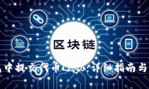 如何在TP钱包中提交代币Logo：详细指南与常见问题解答