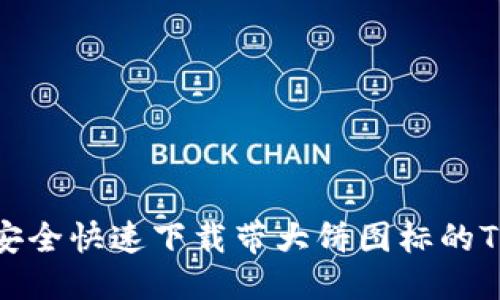 百度 
如何安全快速下载带大饼图标的TP钱包