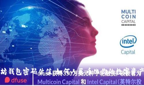 以太坊钱包密码估值：如何人民币化你的数字资产安全