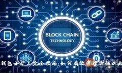 以太坊钱包小矿工完全指南：如何有效管理你的
