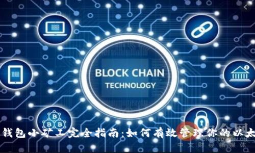 以太坊钱包小矿工完全指南：如何有效管理你的以太坊资产