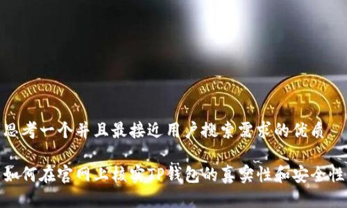 思考一个并且最接近用户搜索需求的优质

如何在官网上核实TP钱包的真实性和安全性