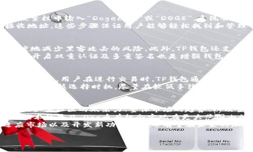   Dog币在TP钱包上的支持链解析 / 

 guanjianci Dog币, TP钱包, 链支持 /guanjianci 

什么是Dog币？
Dog币（Dogecoin）是一种加密货币，最初是在2013年作为一种玩笑而创建的，基于流行的狗狗表情（Shiba Inu）而命名。随着时间的推移，Dog币逐渐发展成为一个拥有活跃社区和众多应用的真正加密货币。由于其友好的品牌形象和社区文化，Dog币得到了广泛的认可，并曾在虚拟货币市场中取得了显著的地位。
Dog币具有快速转账的特点，交易手续费低廉，相比其他加密货币，其交易确认速度也更快，这使得Dog币成为小额支付和打赏的理想选择。此外，Dog币还在一些慈善事业和社交活动中得到了使用，增加了其在全球范围内的影响力。

TP钱包是什么？
TP钱包（TokenPocket）是一款多链数字钱包，支持多种主流公链和各种代币的存储、转账与交易。TP钱包的设计初衷是为了提供一个安全、便捷的加密货币管理解决方案。用户可以通过TP钱包轻松访问不同种类的数字资产，同时支持去中心化应用（DApp）的使用。
TP钱包不仅提供基本的资产管理功能，还包含了易于使用的界面和强大的安全措施，确保用户的资产安全。用户可以在TP钱包中查看交易记录、进行资产转出和转入等操作，非常适合加密货币新手和老手使用。

Dog币在TP钱包上支持的链类型
Dog币主要基于自己的主链进行交易，但为了与其他区块链资产ERC-20代币的兼容性，Dog币也推出了基于以太坊（Ethereum）网络的代理版本（Wrapped Dogecoin）。这使得Dog币可以在不同的链上流通，增加了其使用范围。
TP钱包的多链支持为用户提供了便利，用户可以在钱包中轻松管理不同链上的Dog币。无论是原生Dog币还是Wrapped Dogecoin，用户都能通过TP钱包进行方便的交易和管理。

Dog币在TP钱包的使用方法
使用TP钱包存储和管理Dog币非常简便。首先，用户需要下载并安装TP钱包应用。例如，在手机应用商店里找到对应的TP钱包应用进行下载安装。接着，用户可以根据提示创建新钱包或者导入现有钱包，安全的助记词会被生成并且需要妥善保存。
在TP钱包创建完成后，用户可以选择“添加资产”，查找Dog币的地址。输入相关信息，钱包就会自动生成Dog币的接收地址。在转账时，用户只需使用该地址进行转账即可。
同样，用户可通过TP钱包平台轻松进行Dog币的交易，借助内置的去中心化交易所，用户可以方便地进行买卖。整个过程，适合所有用户。

常见问题及解答

1. Dog币为什么会在TP钱包上支持多链？
Dog币在不同的链上支持是为了提升其使用的灵活性和可访问性。不同的区块链具有各自的优势，比如以太坊的生态系统中具有丰富的去中心化应用（DApp）和交易所，而比特币链则更加安全和稳健。将Dog币跨链使用，可以使得用户在不同的链上实现资产的转移与交易，同时享受不同链上提供的多样化服务。
通过实现多链支持，Dog币还能够吸引更多用户加入这一区块链生态圈。尤其是在流行的去中心化金融（DeFi）领域，用户对跨链资产的需求日益增长。因此，Dog币的多链支持是满足这种需求的有效方式，有助于推动其更广泛的接受和使用。

2. 如何在TP钱包中找到Dog币？
在TP钱包中找到Dog币相对容易。首先，打开TP钱包应用，确保您已成功登录您的钱包。接着，您可以通过“添加资产”功能查找Dog币。在搜索栏中输入“Dogecoin”或“DOGE”，系统会自动显示相关结果。在找到Dog币后，您只需点击添加即可，将其显示在钱包列表中。
如果您已经通过其他方式获得了Dog币的地址，比如通过其他钱包进行转账，那么您可以通过“接收”功能，在相应页面查看Dog币的接收地址。这些步骤保证用户能够轻松找到和管理自己的Dog币资产。

3. TP钱包中Dog币的安全性如何？
TP钱包由于采用了多层加密和安全措施，确保用户的资产安全。用户的私钥是存储在本地的，整个过程不经过服务器，因此可以最大限度地减少黑客攻击的风险。此外，TP钱包还支持生物识别技术（如指纹或面部识别），增强了安全性。
用户在使用TP钱包时，也应保持良好的安全习惯。例如，不要随意分享自己的助记词或私钥；定期更新应用程序；并确保使用强密码。此外，开启双重认证及多重签名也是增强钱包安全性的重要手段。这些措施都有助于用户有效保护自己的Dog币资产。

4. Dog币在TP钱包的交易手续费高吗？
通常情况下，Dog币在TP钱包进行交易时的手续费相对较低。与其他加密货币相比，Dog币的转账费用往往是更高效的，这是其设计的宗旨之一。用户在进行交易时，TP钱包通常会自动计算出合理的交易手续费。
不过，交易手续费是由网络拥堵情况和链上交易的复杂性决定的。在交易量较大时，手续费可能会有所增加。因此，建议用户在交易高峰期间谨慎选择时机，尽量在较低手续费时进行交易，从而节省成本。

5. Dog币未来的展望如何？
Dog币作为一款最初以娱乐性质推出的加密货币，随着不断的社区支持和应用开发，逐渐走向成熟。未来Dog币的展望取决于多个因素，比如其社区的凝聚力、整体市场的趋势、以及主流金融机构的态度等。
Dog币目前在许多商家和平台上被广泛接受且不断扩展应用场景，表明其潜在的增长机会非常巨大。此外，随着更多的DeFi项目和跨链技术的普及，Dog币有机会实现在更大范围内的应用。
对Dog币的投资者来说，关注行业趋势及其社区的发展具有重要意义。同时，用户应该明确风险并做出理性的投资决策。通过不断的适应市场以及开发新功能，Dog币有望在未来的加密货币市场上继续蓬勃发展。

以上就是关于Dog币在TP钱包的相关内容与问题解答，相信对用户使用Dog币提供了全面的了解与参考。