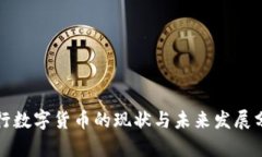 央行数字货币的现状与未来发展分析